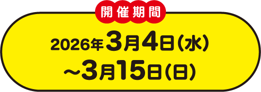 開催期間 2026年3月4日（水）〜3月15日（日）